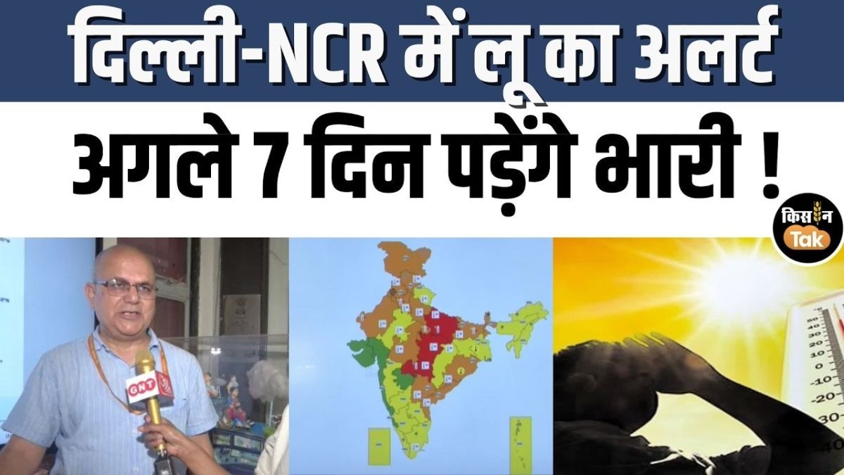 दिल्ली समेत पूरे उत्तर भारत में लू का कहर, IMD ने जारी किया अलर्ट