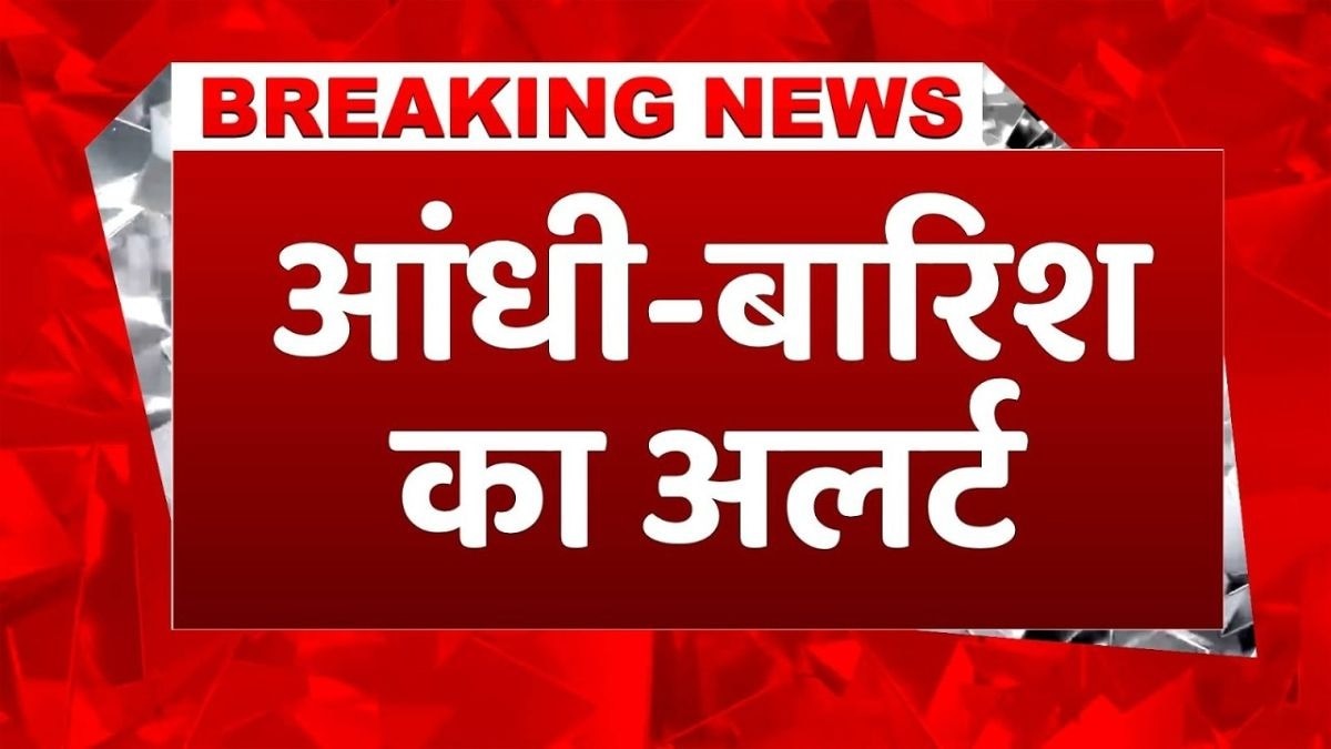 बारिश की चेतावनी