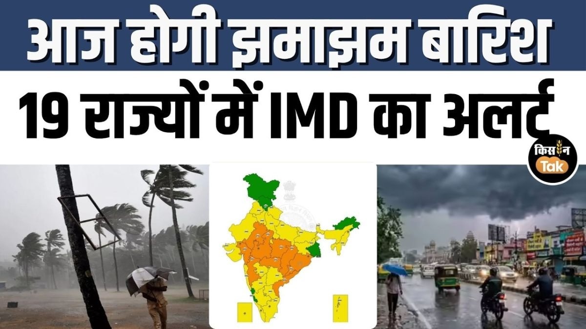 1 जून को कैसा रहेगा मौसम? IMD का बड़ा अलर्ट, इन जगहों पर आंधी, बारिश और ओले
