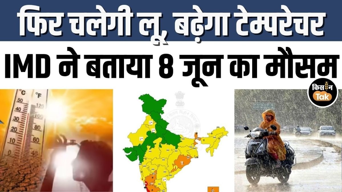 8 जून को देश भर में कैसा रहेगा मौसम का हाल, देखें IMD का अपडेट