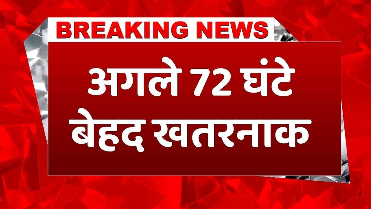 अगले 3 दिन भारी, IMD का बड़ा मौसम अलर्ट जारी