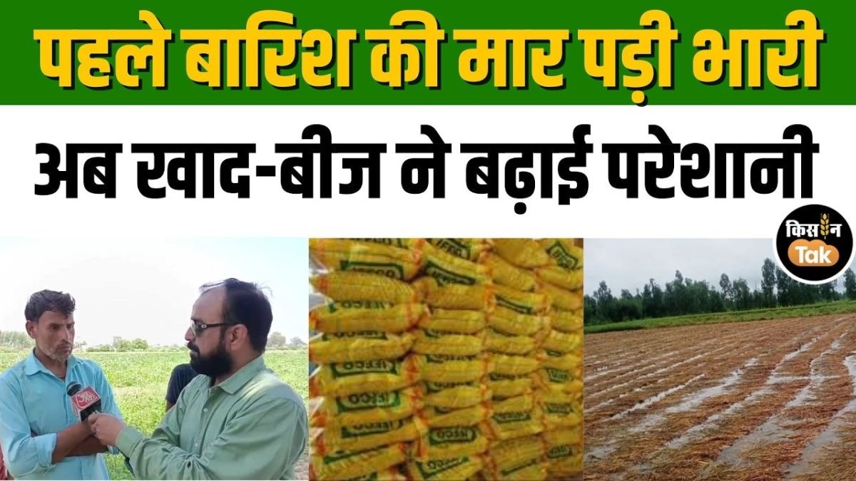 खाद-बीज का संकट