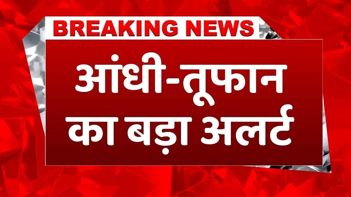 बारिश और तूफान का अलर्ट