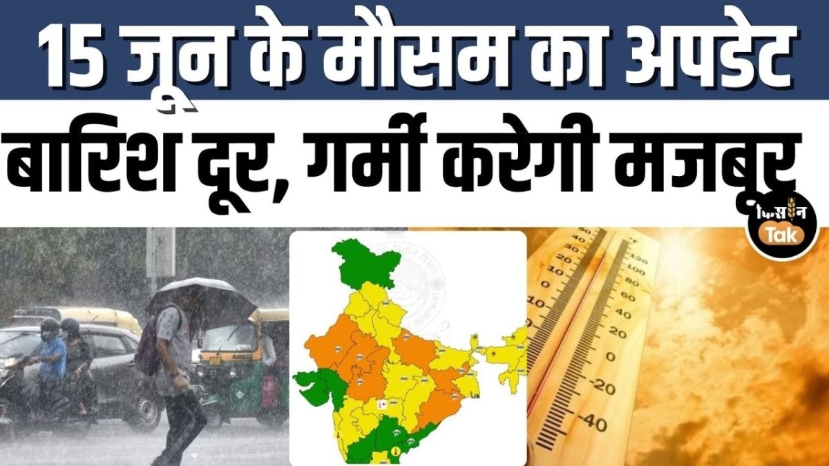 15 जून को कहां बरसेंगे बादल और कहां पड़ेगी भीषण गर्मी?