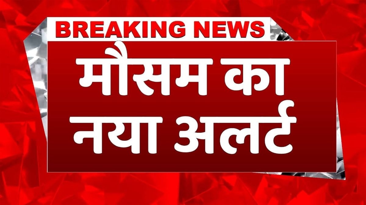 मौसम विभाग का बड़ा अपडेट, कई राज्यों में बारिश, आंधी और लू का अलर्ट