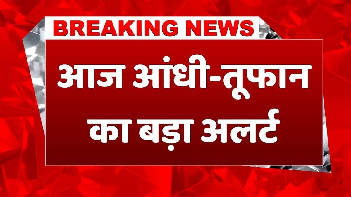 IMD का बड़ा अलर्ट! 22 जून को कई राज्यों में आंधी-बारिश और लू का खतरा