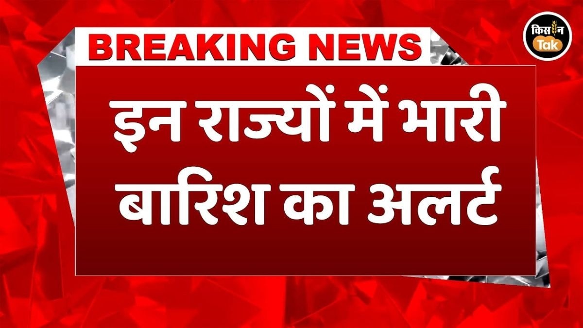 इन राज्यों में होगी भारी बारिश, IMD ने जारी किया अलर्ट