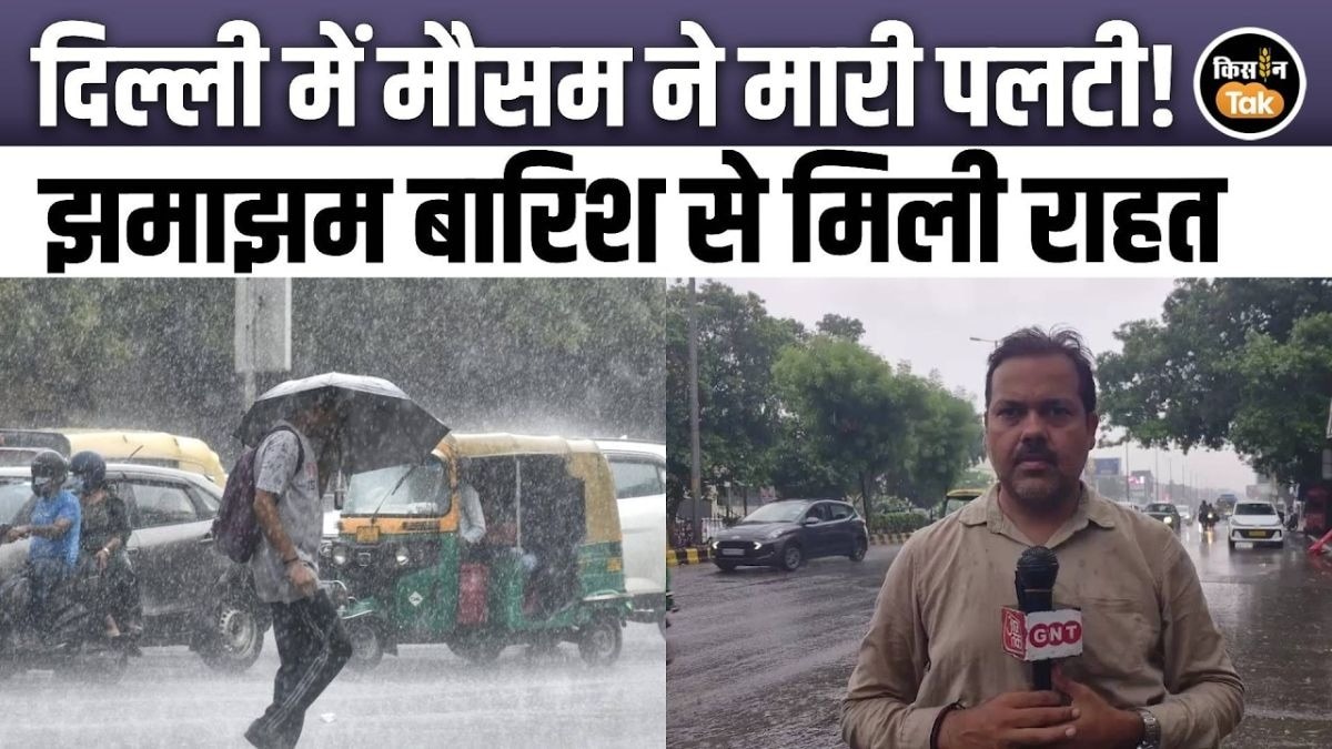 बारिश ने बदल दिया दिल्ली का मिजाज