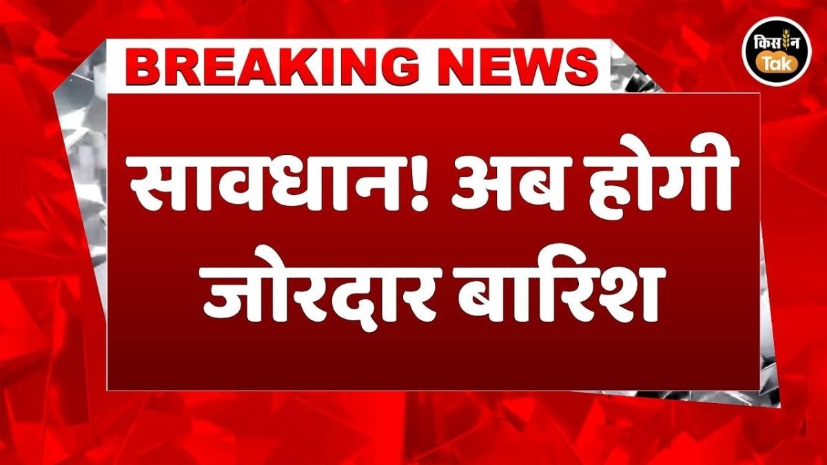 उत्तर से दक्षिण तक बरसेंगे बादल! कई राज्यों में मूसलाधार बारिश का अलर्ट