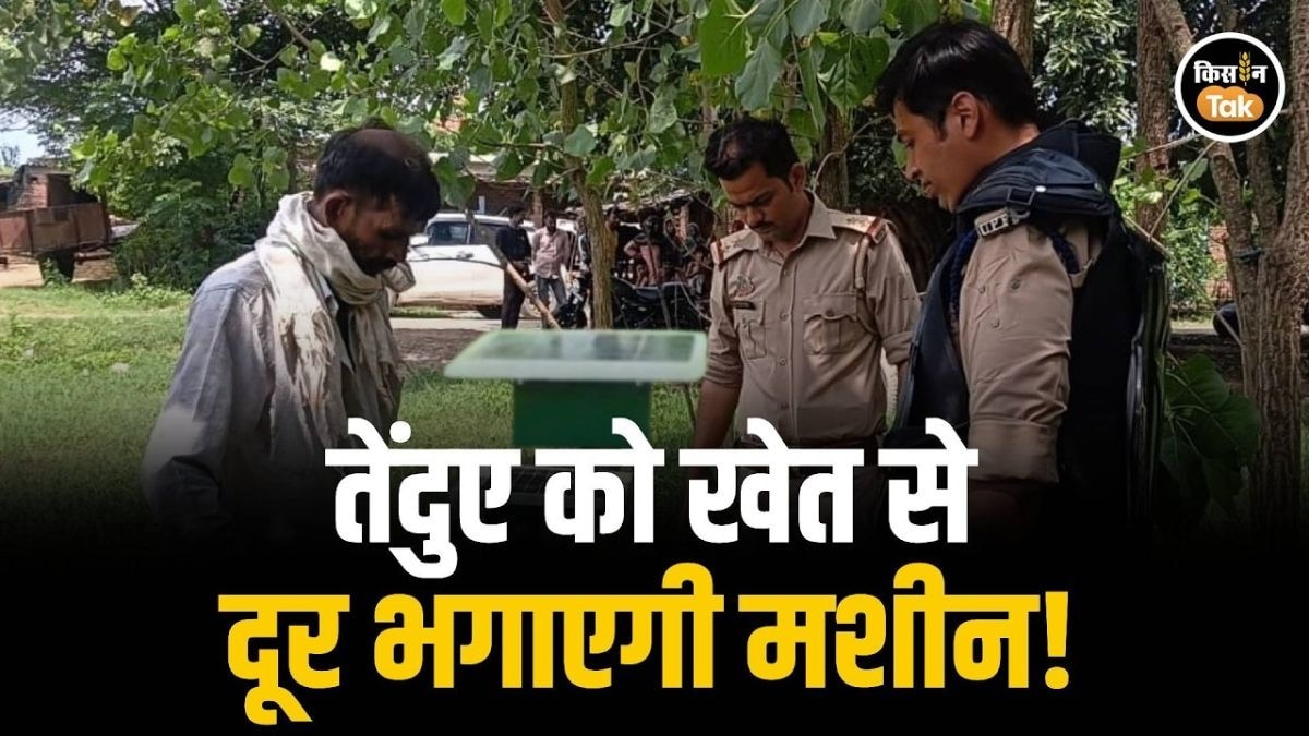 तेंदुए से बचाएगी ये खास मशीन