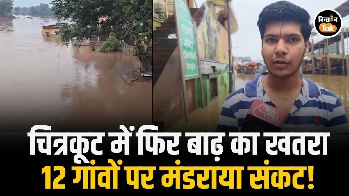 चित्रकूट में फिर उफान पर मंदाकिनी नदी! कई गांवों पर मंडरा रहा बाढ़ का खतरा