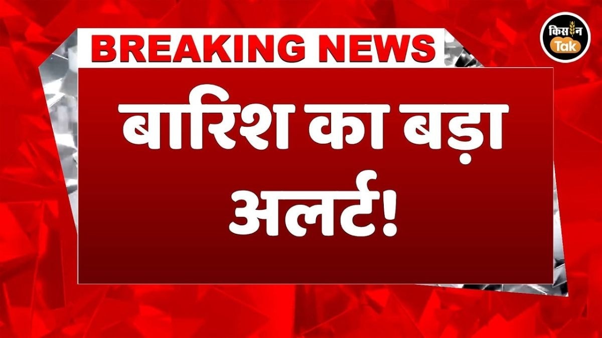 पहाड़ों से लेकर मैदानों तक बारिश का अलर्ट, जानें कैसा रहेगा आपके राज्य का हाल