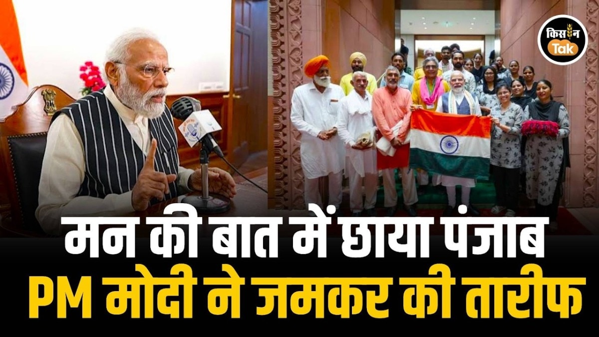 Mann Ki Baat: पीएम मोदी ने 'मन की बात' में की पंजाब की इस पहल की सराहना