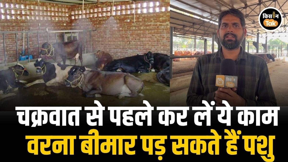 पशुपालक सावधान