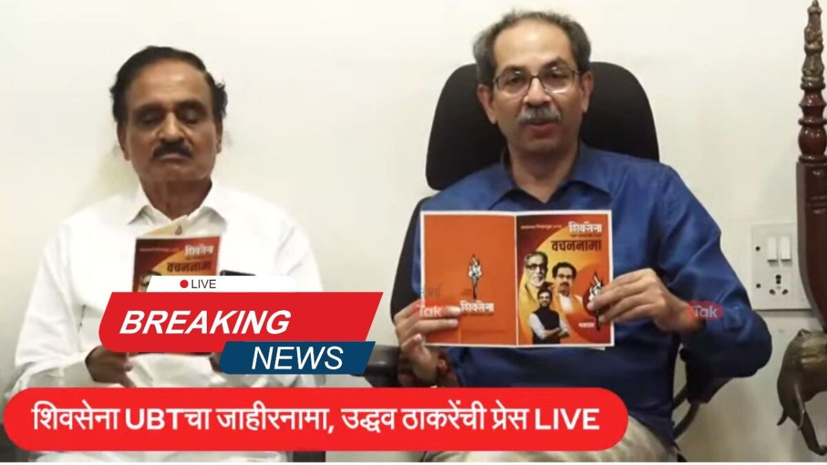 उद्धव ठाकरेंच्या शिवसेनेचा जाहीरनामा जाहीर 