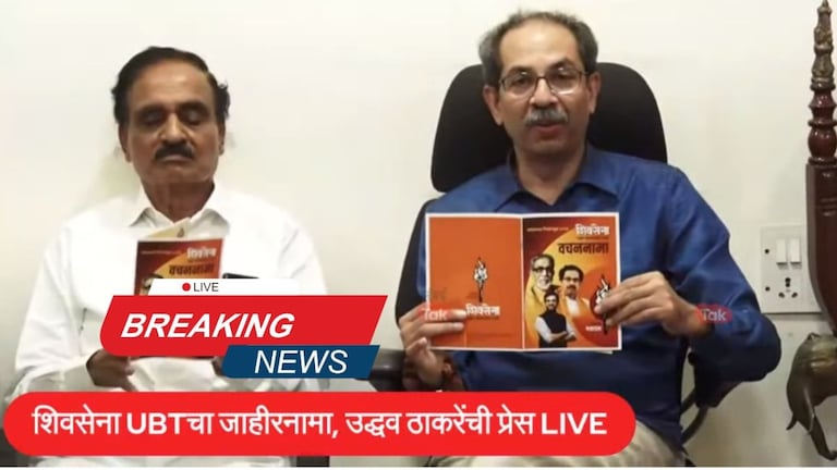 Maharashtra Lok Sabha 2024 Live : ठाकरेंच्या शिवसेनेचा वचननामा जाहीर उद्धव ठाकरेंच्या शिवसेनेचा जाहीरनामा जाहीर
