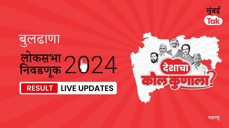Buldhana Lok Sabha Election Result 2024 Highlights | Buldhana लोकसभा निवडणूक निकाल: SHS उमेदवार Jadhav Prataprao Ganpatrao यांनी मिळवला विजय, जाणून घ्या किती मिळाली मतं. Buldhana Lok Sabha Election Results 2024 Live Updates