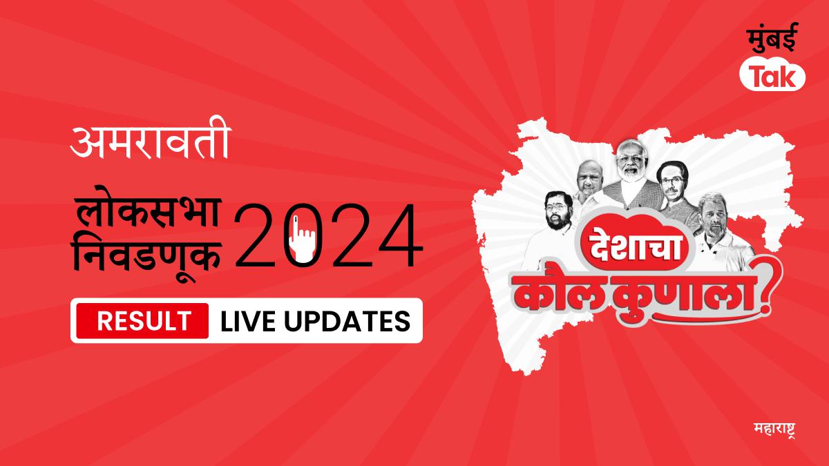 Amravati Lok Sabha Election Results 2024 Live Updates