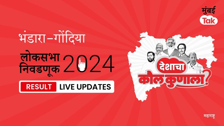 Bhandara-Gondiya Lok Sabha Election Result 2024 Highlights | Bhandara-Gondiya लोकसभा निवडणूक निकाल: INC उमेदवार Prashant Yadaorao Padole यांनी Bhandara - Gondiya लोकसभा मतदारसंघातून मिळवला विजय Bhandara-Gondiya Lok Sabha Election Results 2024 Live Updates