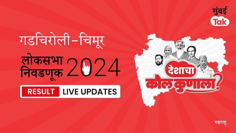 Gadchiroli-Chimur Lok Sabha Election Result 2024 Highlights | Gadchiroli-Chimur लोकसभा निवडणूक निकाल: INC उमेदवार Dr. Kirsan Namdeo यांनी मिळवला विजय, जाणून घ्या किती मिळाली मतं. Gadchiroli-Chimur Lok Sabha Election Results 2024 Live Updates