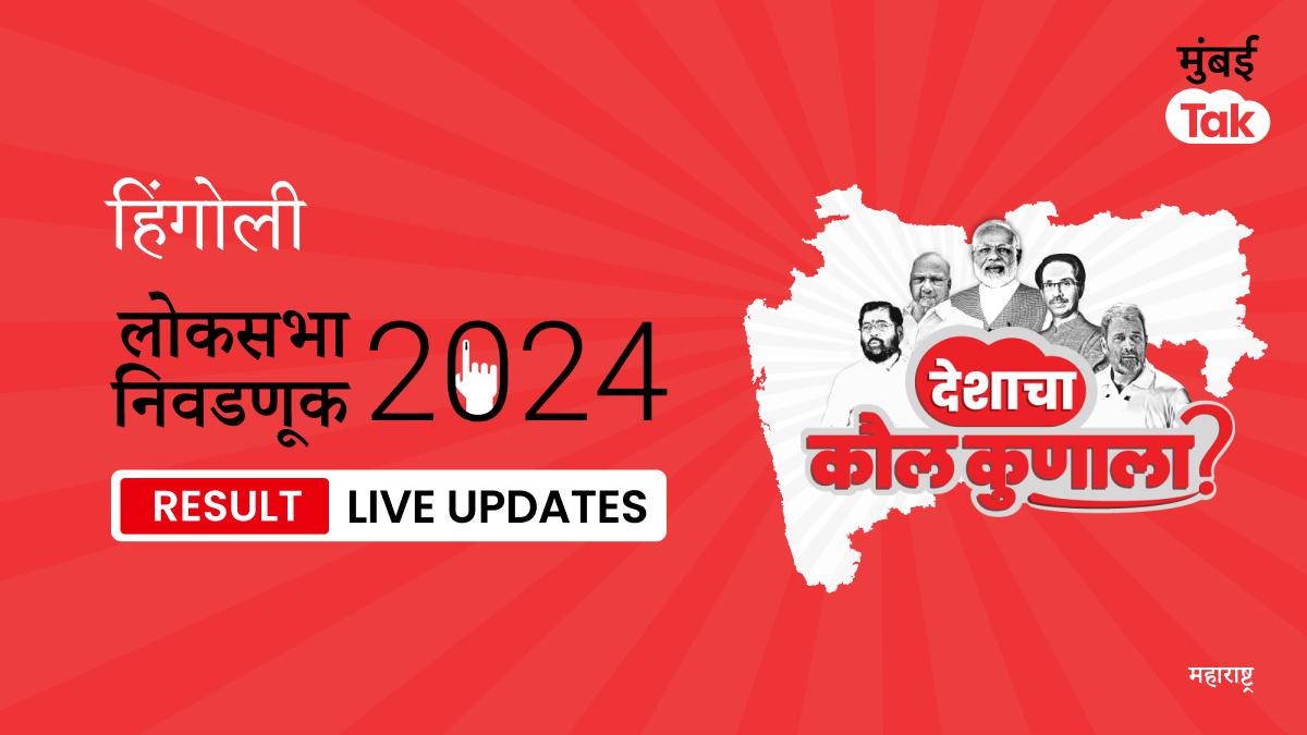 Hingoli Lok Sabha Election Results 2024 Live Updates