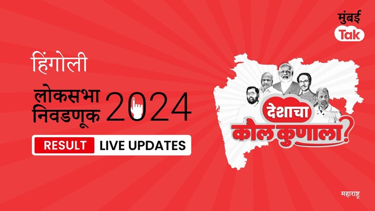 Hingoli Lok Sabha Election Result 2024 Highlights | Hingoli लोकसभा निवडणूक निकाल: SHS(UBT) उमेदवार Aashtikar Patil Bapurao यांनी मिळवला विजय, जाणून घ्या किती मिळाली मतं. Hingoli Lok Sabha Election Results 2024 Live Updates
