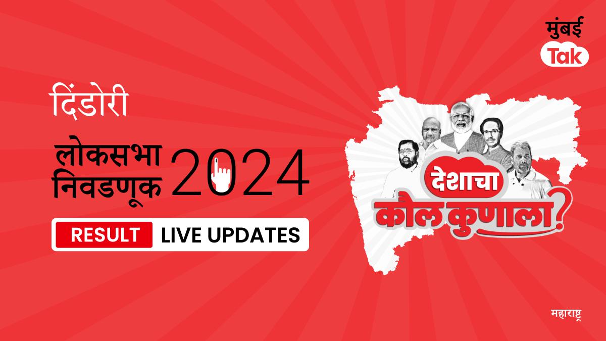 Dindori Lok Sabha Election Results 2024 Live Updates