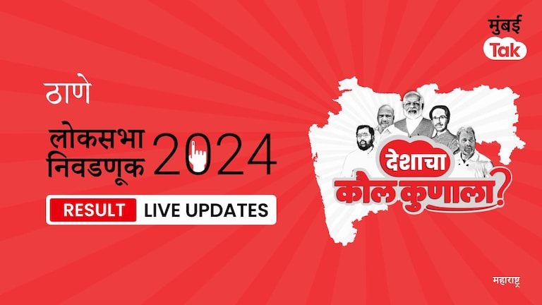 Thane Lok Sabha Election Result 2024 Highlights | Thane लोकसभा निवडणूक निकाल: SHS चे उमेदवार Naresh Ganpat Mhaske ठरले विजयी, मिळाली 734231 मतं Thane Lok Sabha Election Results 2024 Live Updates