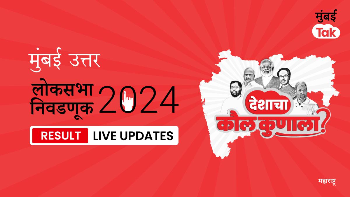 Mumbai North Lok Sabha Election Results 2024 Live Updates