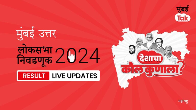 Mumbai North Lok Sabha Election Result 2024 Highlights | Mumbai North लोकसभा निवडणूक निकाल: Mumbai North लोकसभेची जागा कोणी जिंकली? कोणाला किती मते मिळाली, जाणून घ्या Result Mumbai North Lok Sabha Election Results 2024 Live Updates