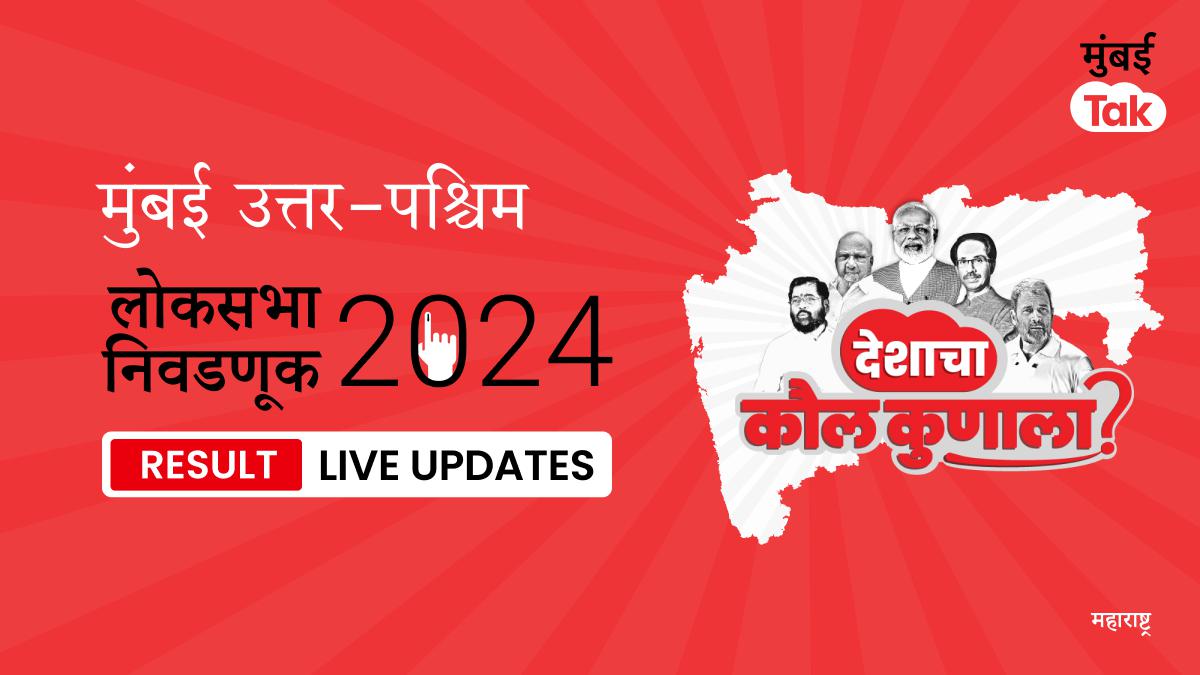 Mumbai North - West Lok Sabha Election Results 2024 Live Updates