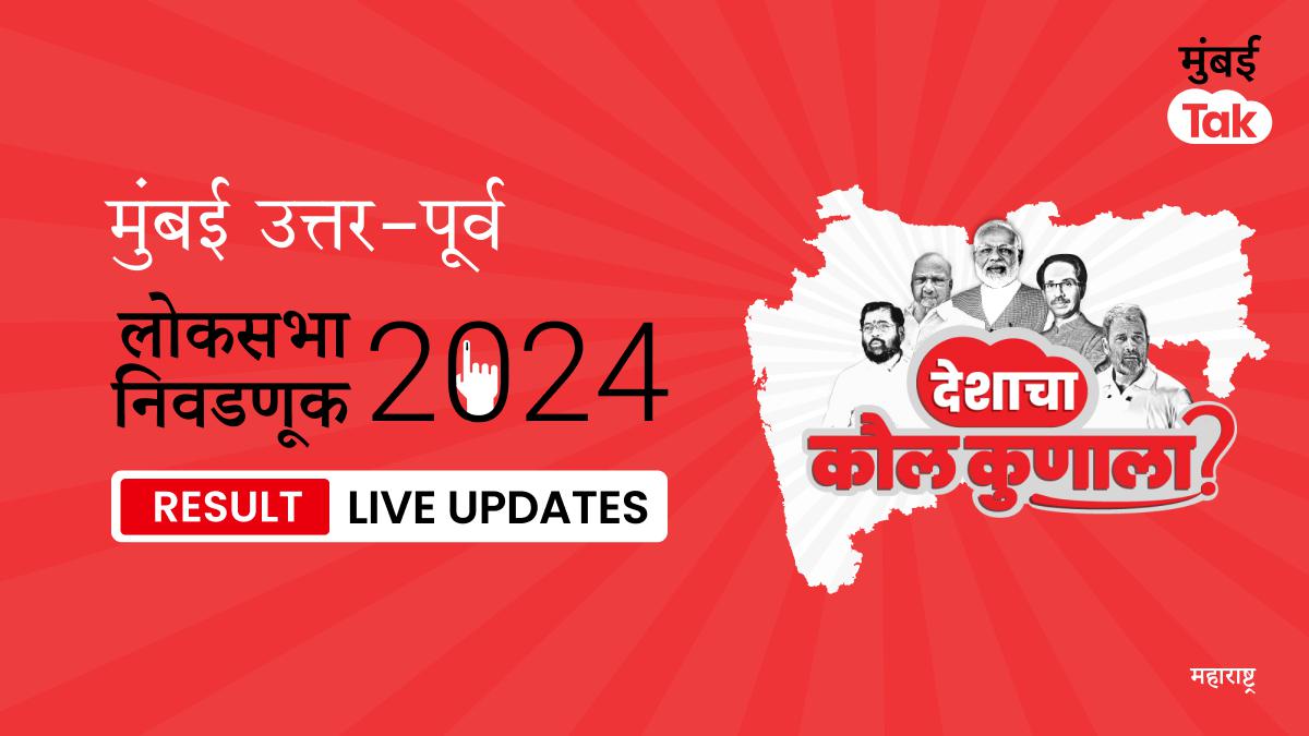 Mumbai North - East Lok Sabha Election Results 2024 Live Updates