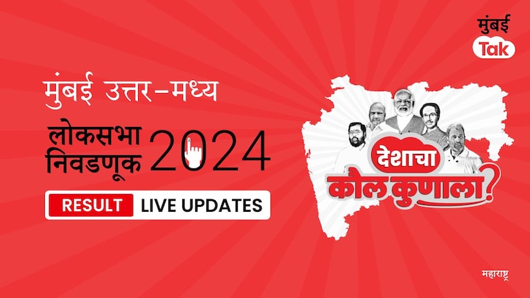 Mumbai North - Central Lok Sabha Election Result 2024 Highlights | Mumbai North - Central लोकसभा निवडणूक निकाल: INC उमेदवार Varsha Gaikwad यांनी मिळवला विजय, जाणून घ्या किती मिळाली मतं. Mumbai North - Central Lok Sabha Election Results 2024 Live Updates