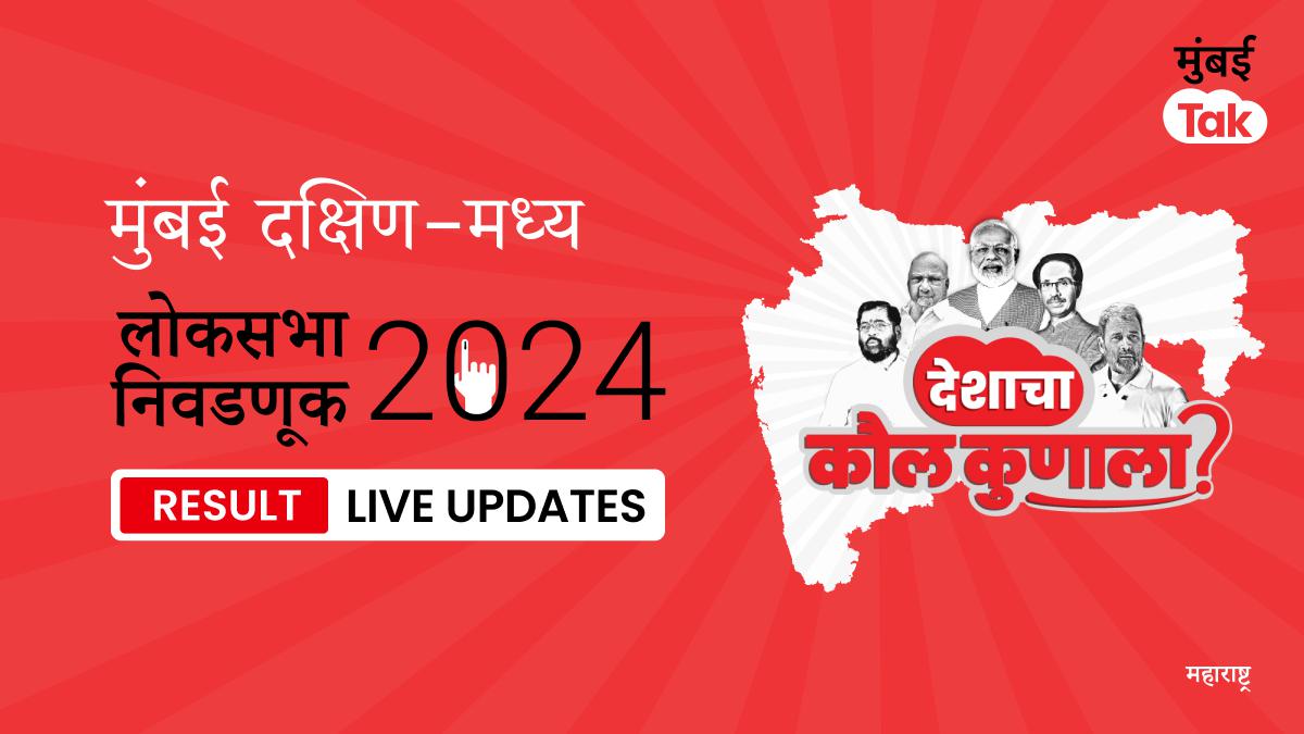 Mumbai South - Central Lok Sabha Election Results 2024 Live Updates