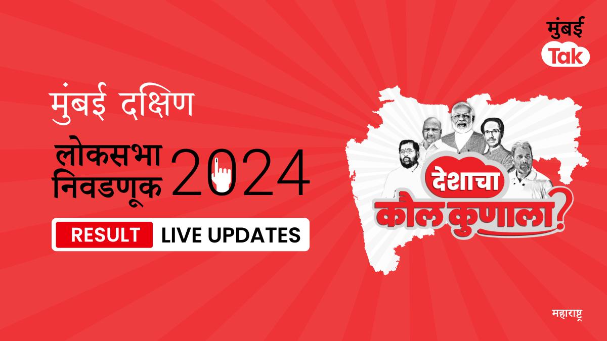 Mumbai South Lok Sabha Election Results 2024 Live Updates