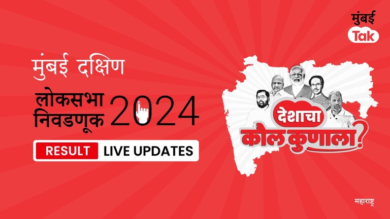 Mumbai South Lok Sabha Election Result 2024 LIVE | Mumbai South लोकसभा निवडणूक निकाल: Mumbai South मतदारसंघातून 2019 मध्ये कोणाला मिळालेला विजय? इथे जाणून घ्या सर्व माहिती Mumbai South Lok Sabha Election Results 2024 Live Updates