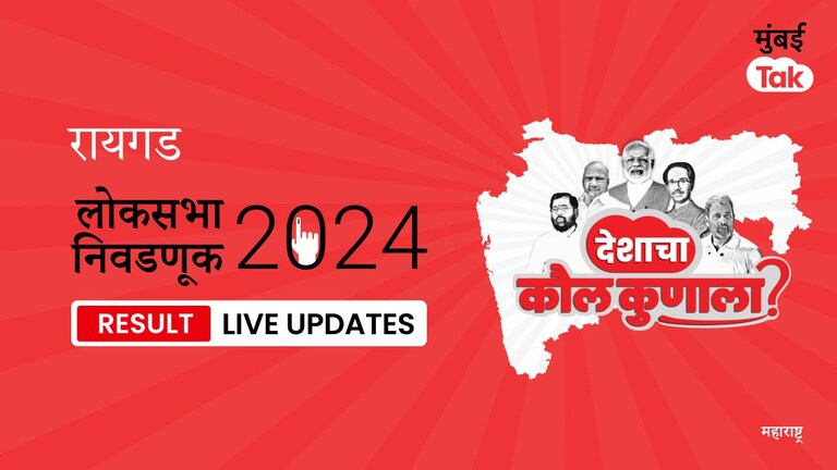 Raigad Lok Sabha Election Result 2024 LIVE | Raigad लोकसभा निवडणूक निकाल: Raigad मतदारसंघातील NCP उमेदवार Tatkare Sunil Dattatrey आघाडीवर, दुसऱ्या स्थानी VANBB उमेदवार Raigad Lok Sabha Election Results 2024 Live Updates