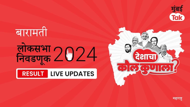 Baramati Lok Sabha Election Result 2024 LIVE | Baramati लोकसभा निवडणूक निकाल: Baramati मध्ये Independent उमेदवार Sunita Pawar आघाडीवर, जाणून घ्या मतमोजणीचे लेटेस्ट अपडेट Baramati Lok Sabha Election Results 2024 Live Updates