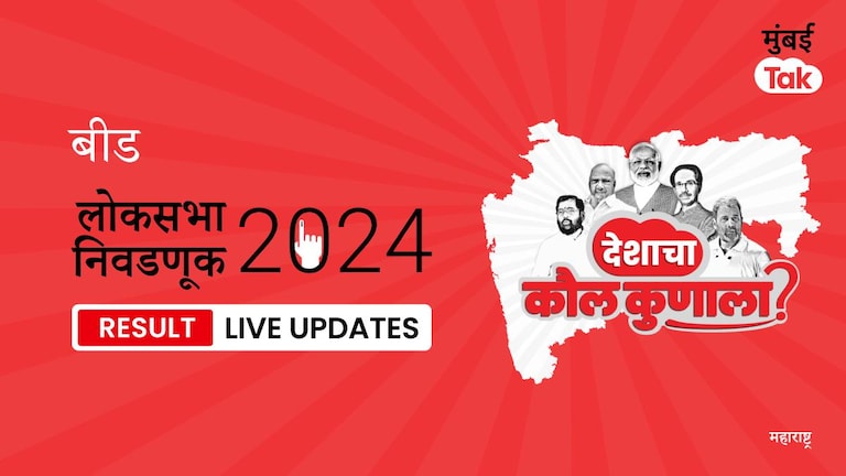 Beed Lok Sabha Election Result 2024 LIVE | Beed लोकसभा निवडणूक निकाल: Beed मतदारसंघातील MVA उमेदवार Chandrakant Kumar Hajare आघाडीवर, दुसऱ्या स्थानी VANBB उमेदवार Beed Lok Sabha Election Results 2024 Live Updates