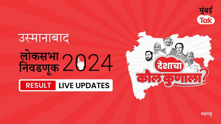 Osmanabad Lok Sabha Election Result 2024 Highlights | Osmanabad लोकसभा निवडणूक निकाल: Osmanabad लोकसभेची जागा कोणी जिंकली? कोणाला किती मते मिळाली, जाणून घ्या Result Osmanabad Lok Sabha Election Results 2024 Live Updates