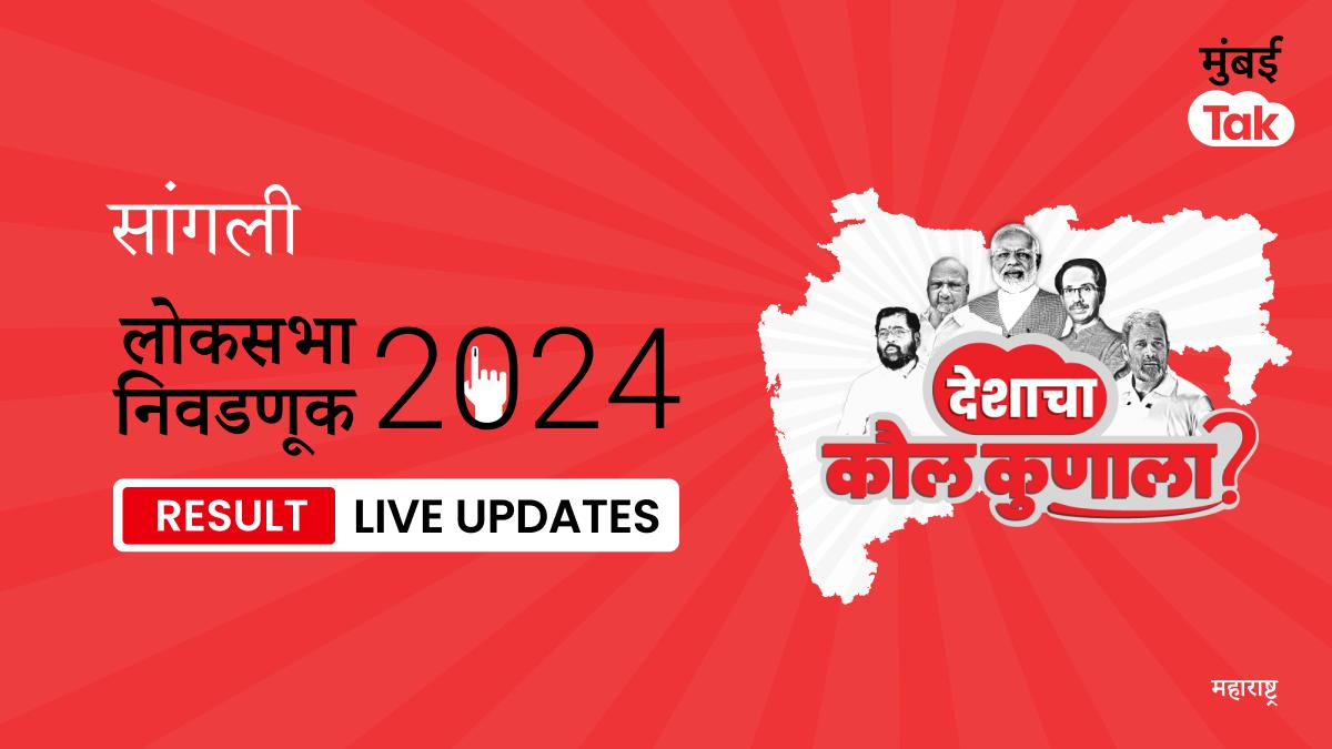 Sangli Lok Sabha Election Results 2024 Live Updates