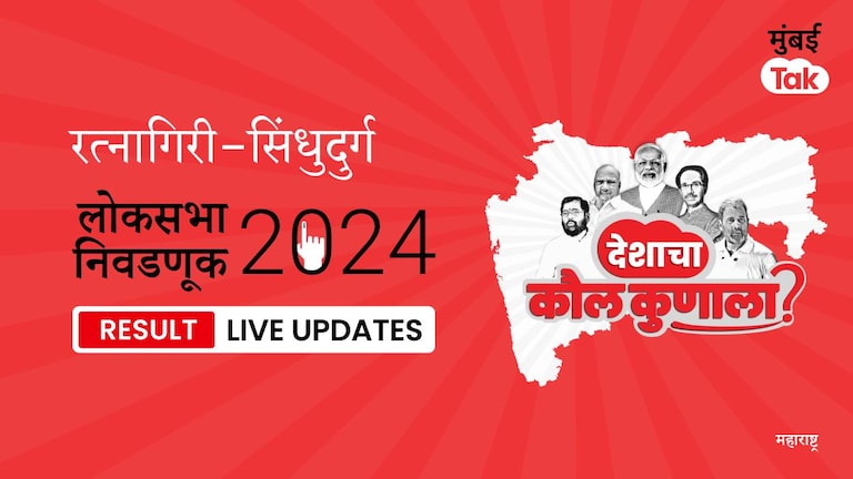 Ratnagiri-Sindhudurg Lok Sabha Election Result 2024 Highlights | Ratnagiri-Sindhudurg लोकसभा निवडणूक निकाल: Ratnagiri - Sindhudurg लोकसभेची जागा कोणी जिंकली? कोणाला किती मते मिळाली, जाणून घ्या Result Ratnagiri-Sindhudurg Lok Sabha Election Results 2024 Live Updates
