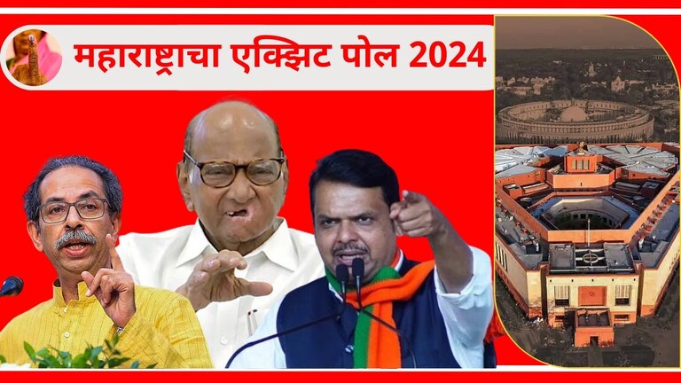 Maharashtra Exit Poll Result 2024 Live : पाहा India Today चा महाराष्ट्रातील एक्झिट पोल महाराष्ट्र लोकसभा निवडणुकीचा एक्झिट पोल, कुणाला किती जागा मिळणार?