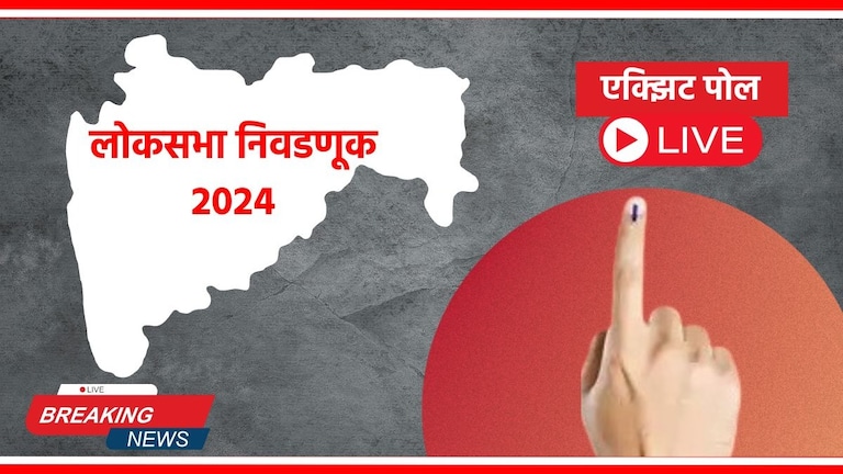 Maharashtra Lok Sabha 2024 Live : एक्झिट पोलला उरले फक्त काही तास, वाचा प्रत्येक अपडेट! Mumbai Tak