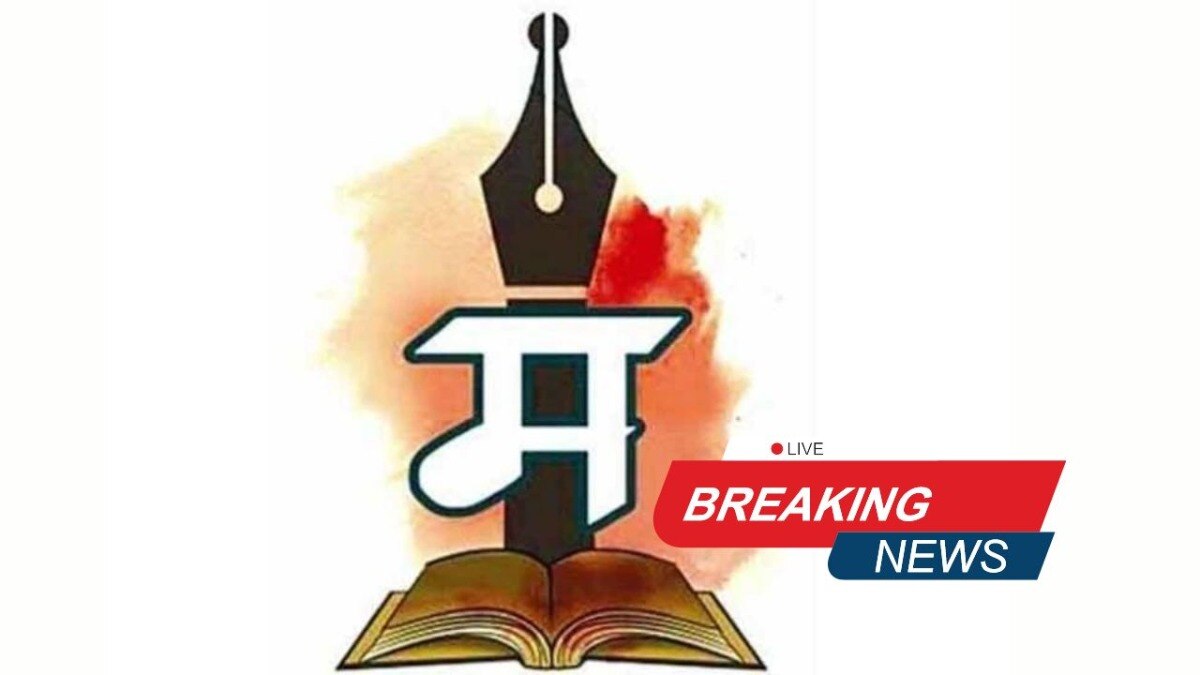 मराठी भाषेला अभिजात भाषेचा दर्जा