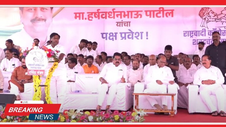 Maharashtra Breaking News : शरद पवार यांच्या प्रमुख उपस्थितीत हर्षवर्धन पाटलांचा पक्षप्रवेश सोहळा Mumbai Tak