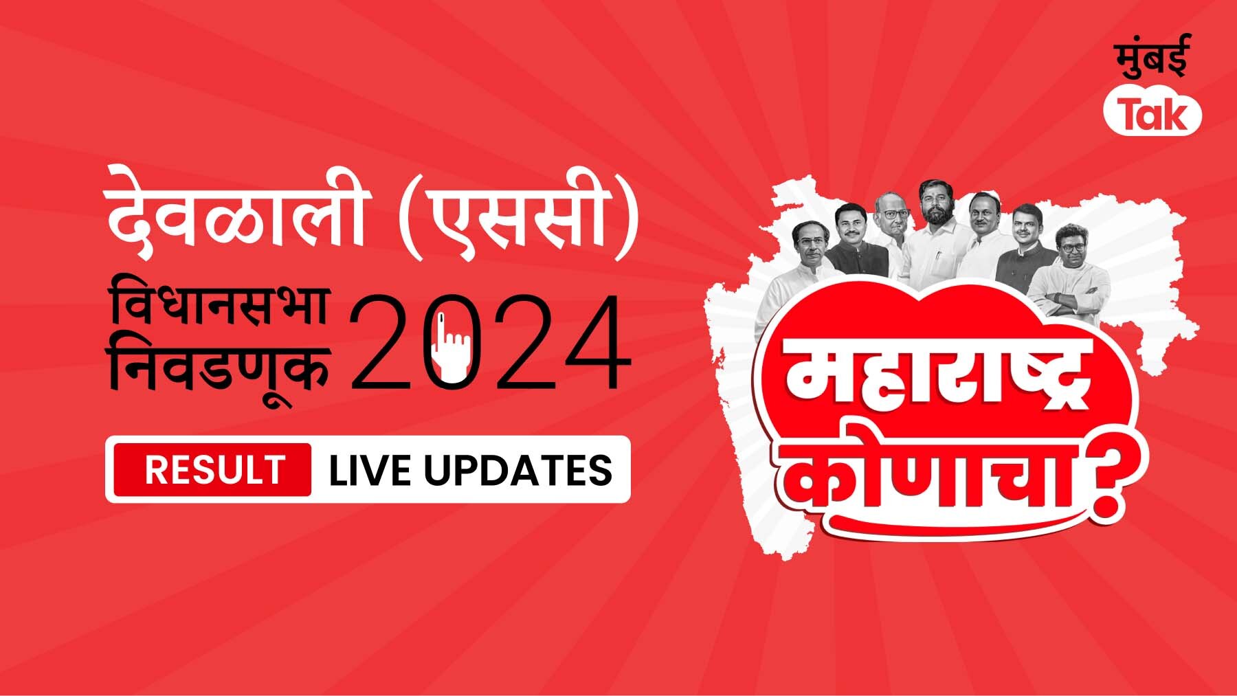 Devlali Vidhan Sabha Election Result 2024 Live Devlali विधानसभेच्या