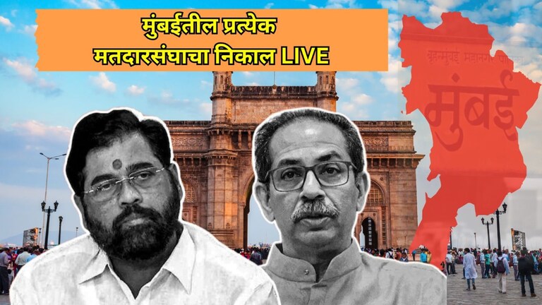 Mumbai Assembly Election Result LIVE Updates: "घरी बसून फेसबुकवरून सरकार चालवता...", CM शिंदेंनी उद्धव ठाकरेंना सुनावलं LIVE मुंबई विधानसभा निवडणुकीचा निकाल
