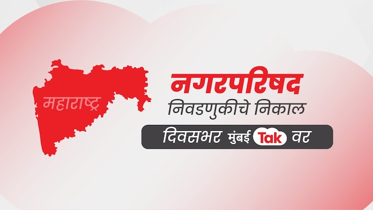 Maharashtra Nagar Parishad and Nagar Panchayat Election Result Live: नगरपालिका आणि नगरपरिषदेच्या निवडणूकीत कोणी मारली बाजी? प्रत्येक क्षणाचे लाईव्ह अपडेट्स एकाच क्लिकवर maharashtra nagar parishad and nagar panchayat election result live updates 2025 bjp shiv sena ncp shiv sena ubt ncp sharad pawar