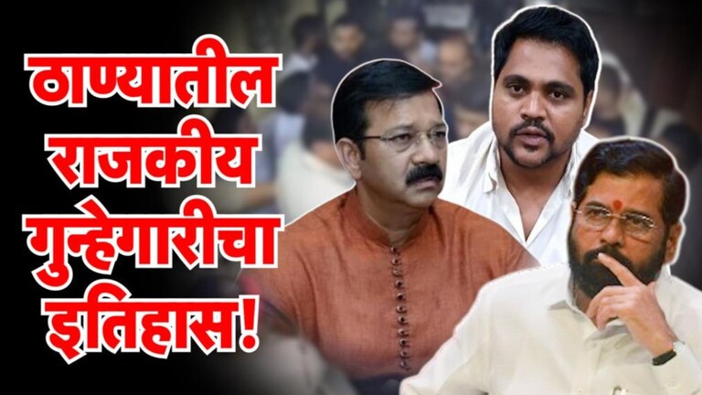 मुंबईलाही लाजवेल असा ठाण्याचा रक्तरंजित राजकीय गुन्हेगारीचा इतिहास! Thane crime Politics